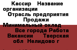 Кассир › Название организации ­ Fusion Service › Отрасль предприятия ­ Продажи › Минимальный оклад ­ 28 800 - Все города Работа » Вакансии   . Тверская обл.,Нелидово г.